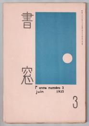 書窓 3　第1巻第3号