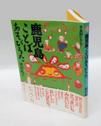鹿児島ことばあそびうた