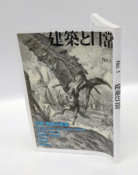 建築と日常 No.1(長島明夫 編集) / 古本、中古本、古書籍の通販は