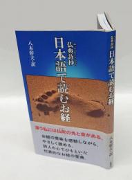 日本語で読むお経 　仏典詩抄