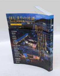 現代詩手帖特集版　はじまりの対話　PortB「国民投票プロジェクト」
