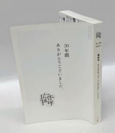 広告批評　No.336 2009.4　最終号