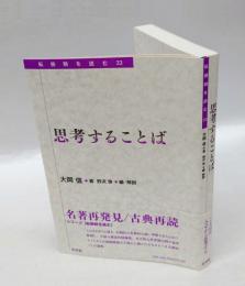 思考することば　　転換期を読む 33