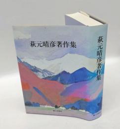 萩元晴彦著作集