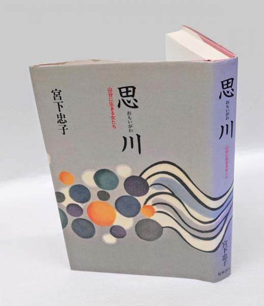 松本民芸家具(池田三四郎) / 岩森書店 / 古本、中古本、古書籍の
