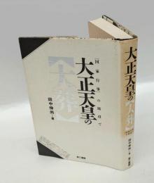 大正天皇の「大葬」 　「国家行事」の周辺で