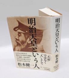明治天皇という人