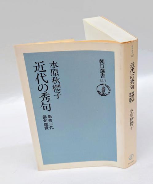 近代の秀句―新修三代俳句鑑賞 (朝日選書) 近代の秀句 新修三代俳句鑑賞 朝日選書317(水原秋桜子) / 古本、中古本