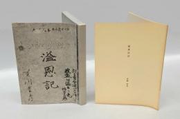 溢恩記・溢恩記註