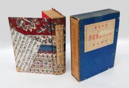 考註切支丹鮮血遺書