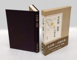 井伏鱒二随聞