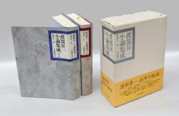 渡部昇一小論集成