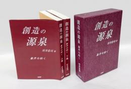 創造の源泉　葦牙の如く　上下巻揃