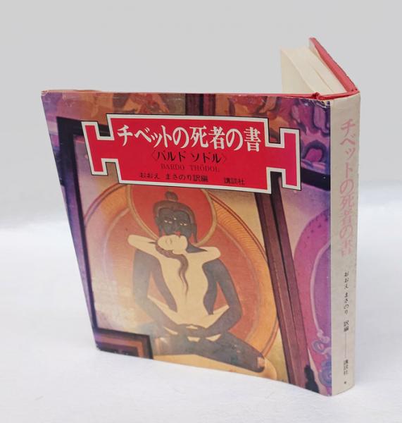 チベットの死者の書 バルド・ソドル(おおえまさのり 訳編