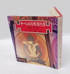 チベットの死者の書 　バルド・ソドル