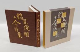 鶴見俊輔全詩集