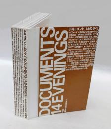ドキュメント|14の夕べ = DOCUMENTS|14 EVENINGS  パフォーマンスのあとさき、残りのものたちは身振りを続ける