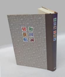 和田誠切抜帖