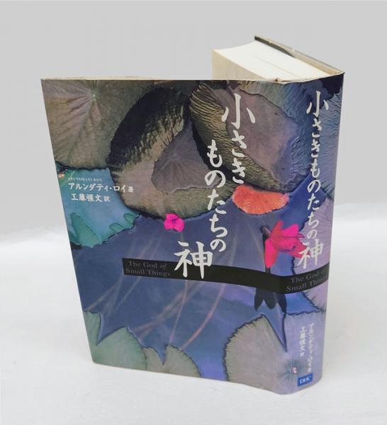 小さきものたちの神(アルンダティ・ロイ 工藤惺文 訳) / 古本、中古本 