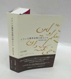 イラン立憲革命期の詩人たち　詩的言語の命運　　流動する人文学