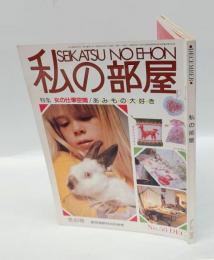 私の部屋 No.58 冬の号　特集：女の仕事空間/あみもの大好き