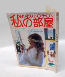 私の部屋 No.55 夏の号