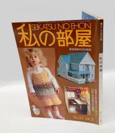 私の部屋 No.51 秋の号　特集：人形の家