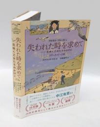失われた時を求めて　花咲く乙女たちのかげに　フランスコミック版