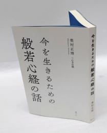 今を生きるための般若心経の話