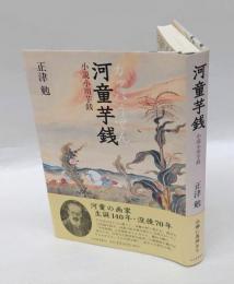 河童芋銭 　小説小川芋銭