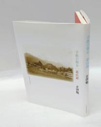 子供の領分　遊山譜