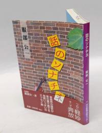 話のソナチネ