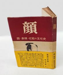 顔 　顔・表情・化粧の文化史
