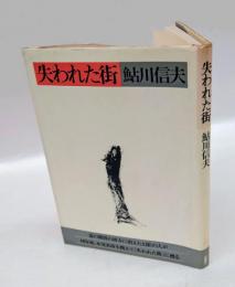 失われた街