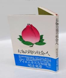 お伽の国の社会人