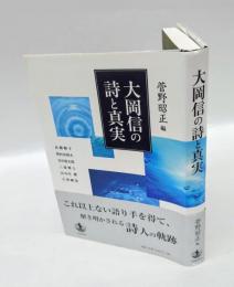 大岡信の詩と真実