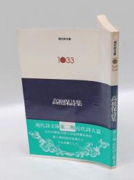 高祖保詩集　 現代詩文庫 1033