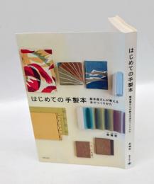 はじめての手製本 　製本屋さんが教える本のつくりかた