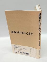悲歌が生まれるまで