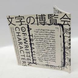 文字の博覧会　旅して集めた”みんぱく”中西コレクション