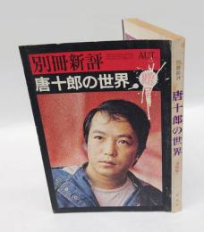 唐十郎の世界　 別冊新評