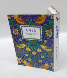 お母さま
