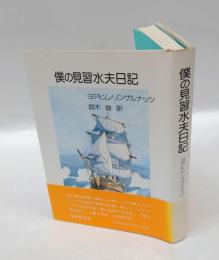僕の見習水夫日記