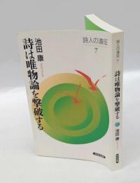 詩は唯物論を撃破する　詩人の遠征７