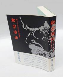 釈宗演伝 　禅とZenを伝えた明治の高僧