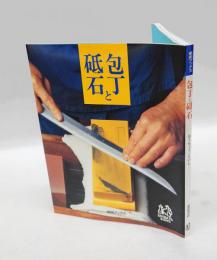 包丁と砥石　 柴田ブックス