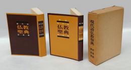 現代語仏教聖典　第一輯 釈尊篇・解説編　2冊セット