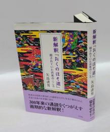 新解釈『おくのほそ道』　 隠されていた芭蕉のこころ
