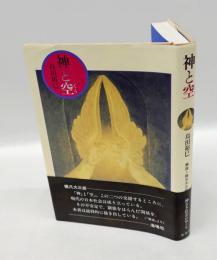 神と空