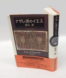 ナザレ派のイエス